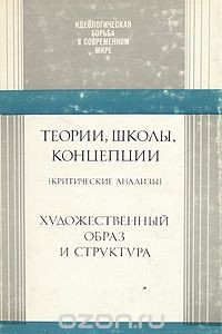 Книга Теории, школы, концепции. Художественный образ и структура