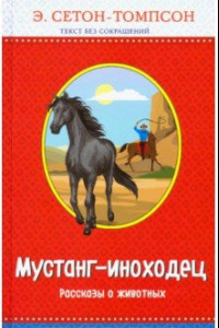 Книга Мустанг-иноходец. Рассказы о животных