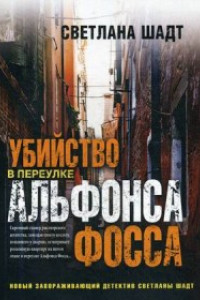 Книга Убийство в переулке Альфонса Фосса. Шадт С.