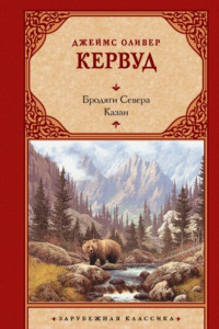 Книга Бродяги Севера. Казан