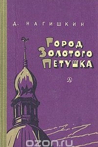 Книга Город Золотого Петушка