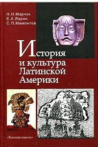 Книга История и культура Латинской Америки (от доколумбовых цивилизаций до 1918 года)