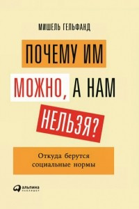 Книга Почему им можно, а нам нельзя?