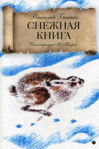 Книга Снежная книга: рассказы. Бианки В.