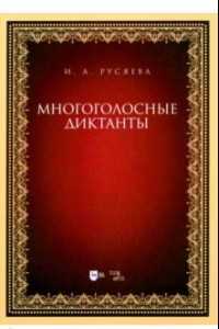 Книга Многоголосные диктанты. Учебно-методическое пособие