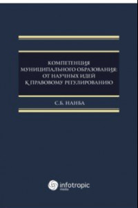 Книга Компетенция муниципального образования. От научных идей к правовому регулированию. Монография