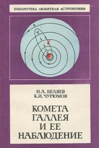 Книга Комета Галлея и ее наблюдение