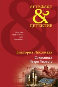 Книга Сокровища Петра Первого