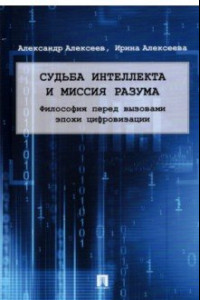 Книга Судьба интеллекта и миссия разума. Философия перед вызовами эпохи цифровизации. Монография