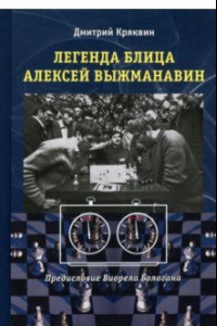 Книга Легенда блица Алексей Выжманавин