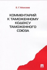 Книга Комментарий к Таможенному кодексу Таможенного союза