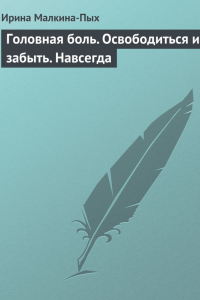 Книга Головная боль. Освободиться и забыть. Навсегда