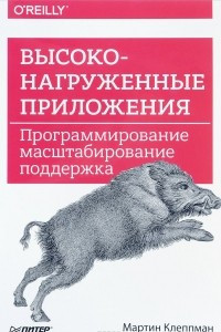 Книга Высоконагруженные приложения. Программирование, масштабирование, поддержка