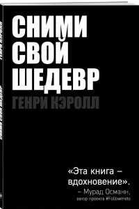 Книга Сними свой шедевр!