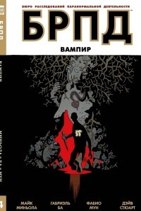 Книга БРПД: Вампир