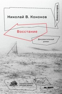 Книга Восстание. Документальный роман