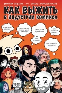 Книга Как выжить в индустрии комикса. Советы от профессионалов