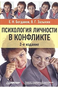 Книга Психология личности в конфликте. Учебное пособие