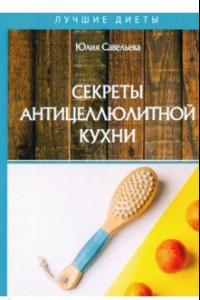 Книга Секреты антицеллюлитной кухни