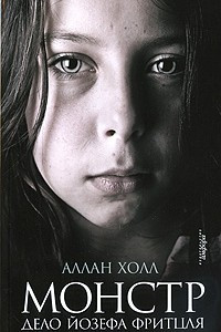 Книга Монстр. Дело Йозефа Фритцля