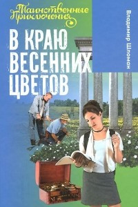 Книга В краю весенних цветов