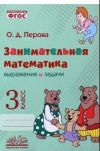 Книга Занимательная математика. 3 класс. Выражения и задачи. ФГОС