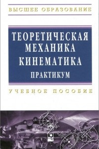 Книга Теоретическая механика. Кинематика. Практикум. Учебное пособие