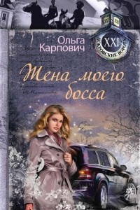 Книга Жена моего босса