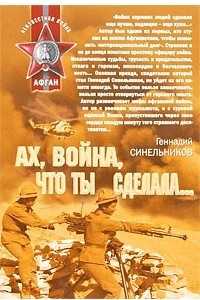 Книга Ах, война, что ты сделала