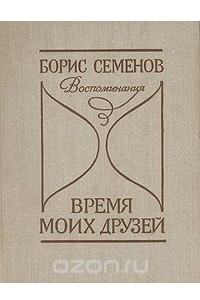 Книга Время моих друзей. Воспоминания