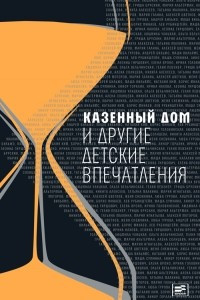 Книга Казенный дом и другие детские впечатления