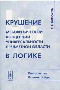 Книга Крушение метафизической концепции универсальности предметной области в логике. Контроверза Фреге-Шредер