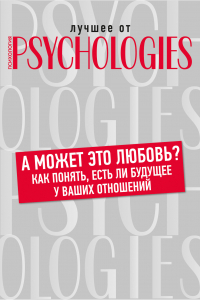 Книга А может это любовь? Как понять, есть ли будущее у ваших отношений