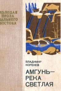 Книга Амгунь - река светлая