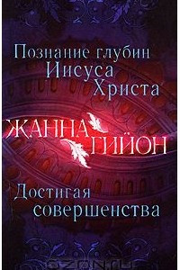 Книга Познание глубин Иисуса Христа. Достигая совершенства