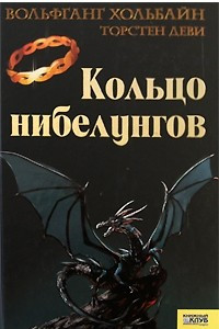 Книга Кольцо нибелунгов