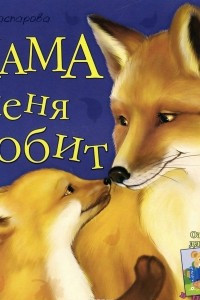 Книга Мама меня любит (+ открытка)