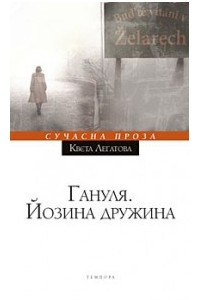 Книга Гануля. Йозина дружина