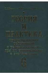 Книга Теория и практика предупреждения осложнений и ремонта скважин при их строительстве и эксплуатации. В шести томах. Том 6