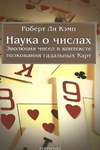 Книга Наука о числах. Эволюция чисел в контексте толкования гадальных карт