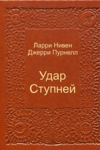 Книга Удар ступней