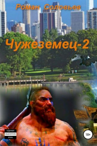 Книга Чужеземец-2