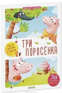 Книга Три поросёнка (+ наклейки)