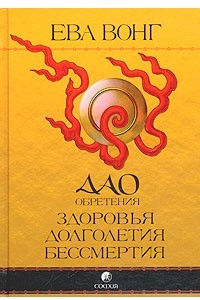 Книга Дао обретения здоровья, долголетия и бессмертия. Учение бессмертных Чжунли и Люя