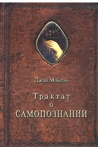 Книга Трактат о самопознании