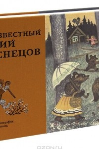 Книга Неизвестный Юрий Васнецов. Материалы к биографии великого художника