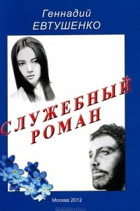 Книга Служебный роман