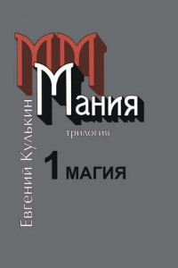 Книга Мания. Книга первая. Магия, или Казенный сон