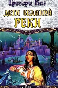 Книга Дети Великой Реки