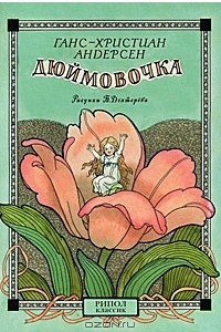 Книга Ганс Христиан Андерсен. Дюймовочка. Шарль Перро. Мальчик с пальчик (набор из 30 открыток)